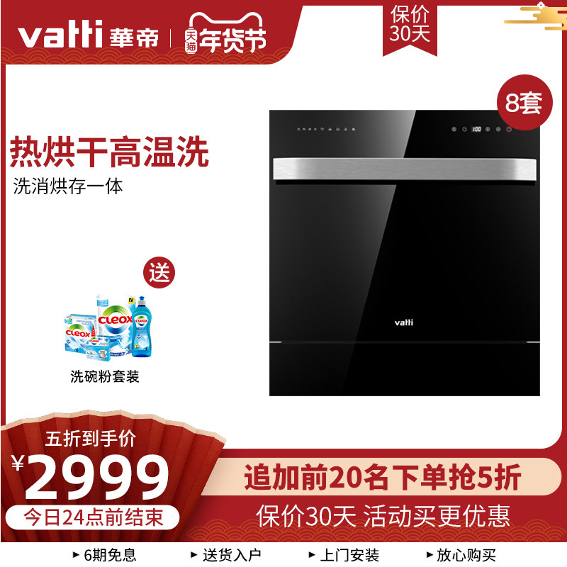 Vatti/华帝 JWV8-H5 天镜嵌入式家用全自动智能洗碗机刷碗8套|ruв категории большой бытовой техники, кухня большой электрический, посудомоечная машина - от Buy2taobao.com для оказания профессиональной услуги покупки агента Taobao