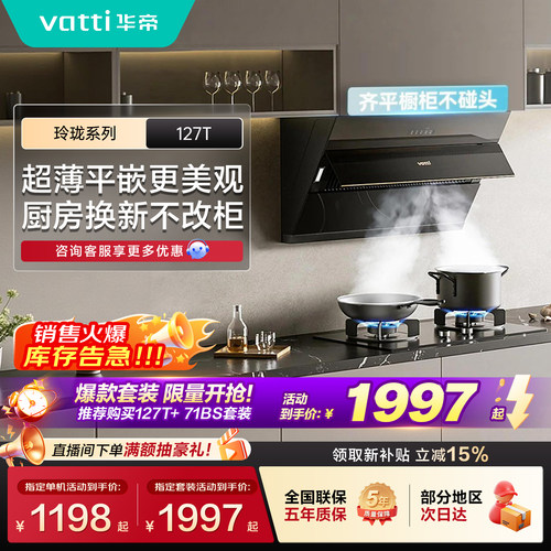华帝油烟机127T小尺寸免改橱柜