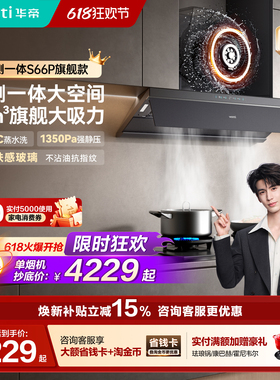 [小飞碟Max]华帝油烟机S66P旗舰款顶吸抽油烟机家用变频欧式