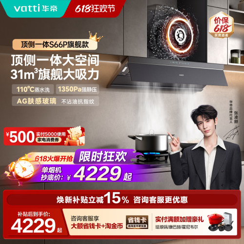 [小飞碟Max]华帝油烟机S66P旗舰款顶吸抽油烟机家用变频欧式