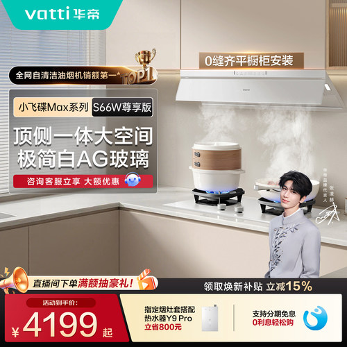华帝油烟机小飞碟Max顶侧一体抽烟机家用厨房吸油烟机大吸力S66W