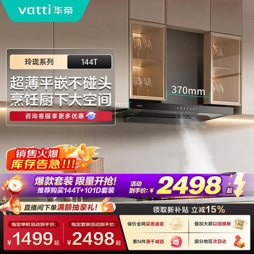 华帝144T超薄顶吸抽油烟机