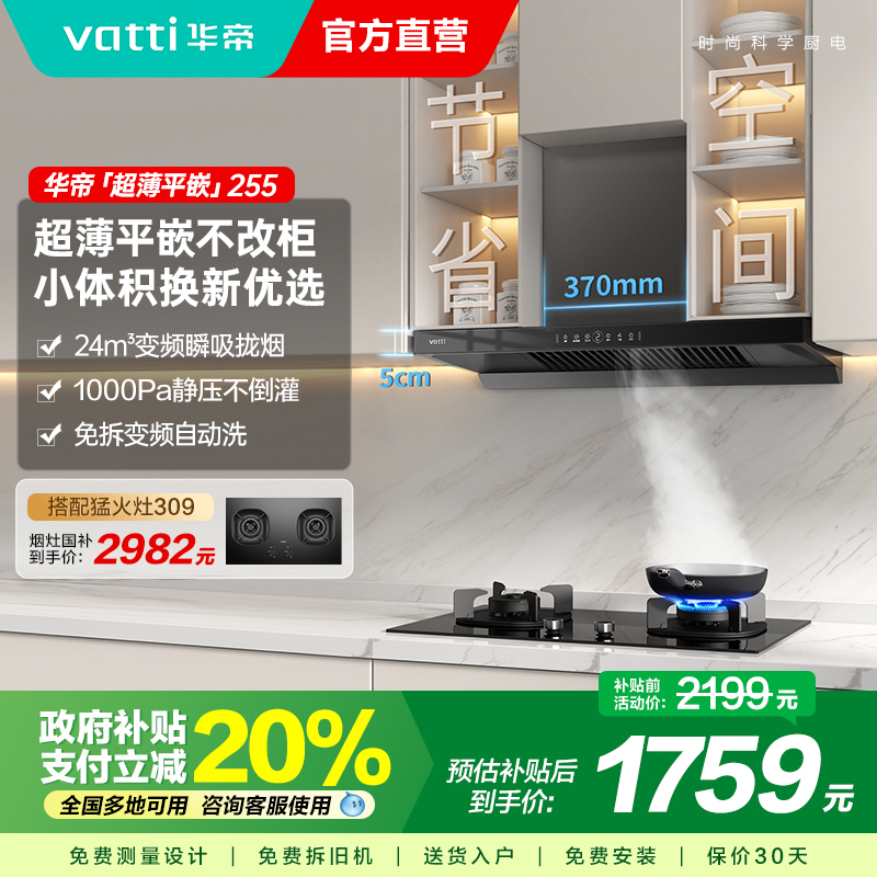 以旧换新补贴油烟机华帝11255/S7