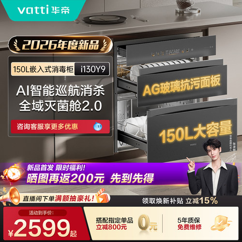 【新品上市】华帝消毒柜家用嵌入式厨房消毒碗柜碗筷烘干i130Y9