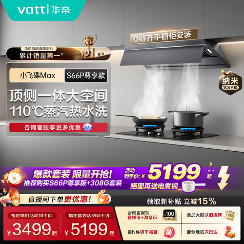 华帝小飞碟Max抽油烟机S66P