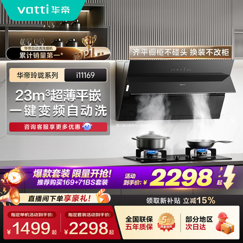 华帝169+301自动洗烟灶套装