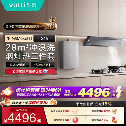 华帝小飞碟Max油烟机三件套S66