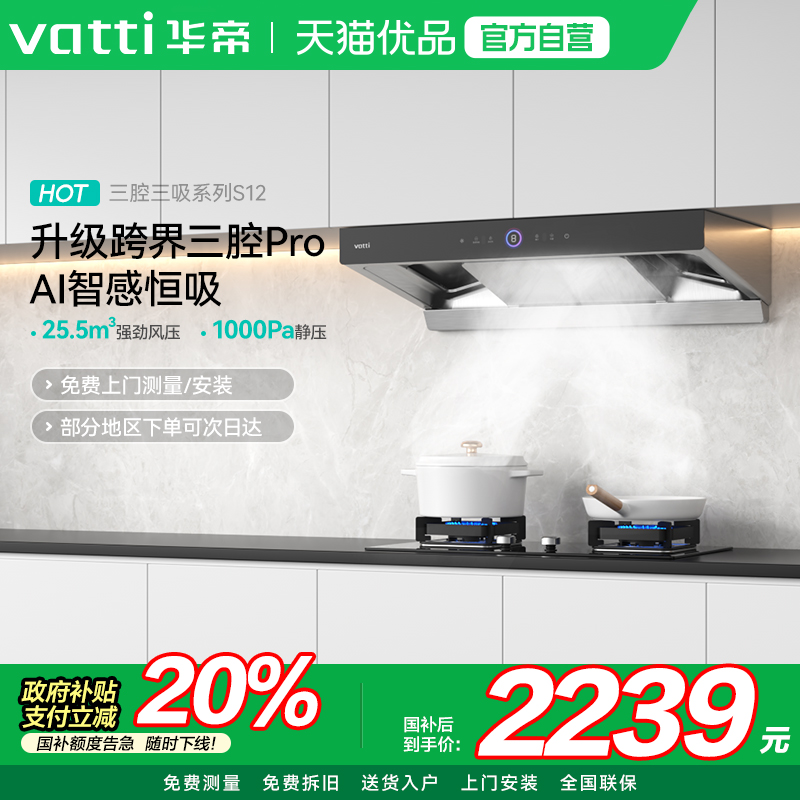 【政府补贴】华帝s12三腔抽排油烟机家用厨房大吸力变频欧式顶吸