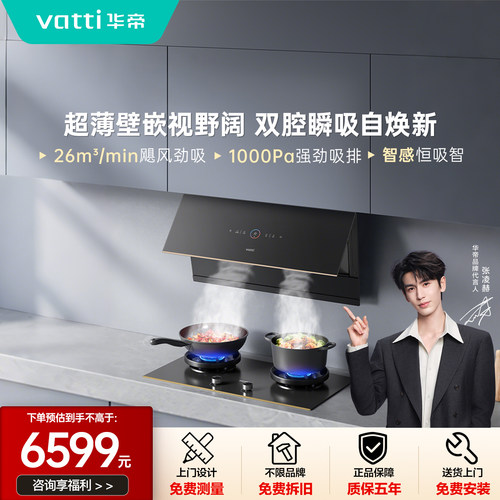 【门店同款】华帝超薄壁嵌双腔油烟机J6229Z智能联动冲浪洗