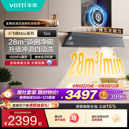 华帝油烟机小飞碟Max顶侧一体抽油烟机吸烟机燃气灶套装S66/S66P