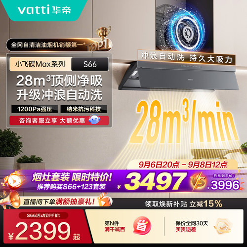 华帝小飞碟Max顶侧一体油烟机S66
