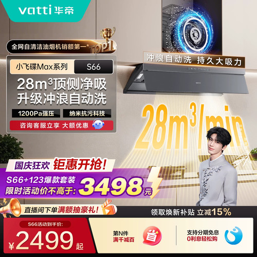 华帝小飞碟Max S66顶侧一体自清洁油烟机燃气灶套装官方厨房家用