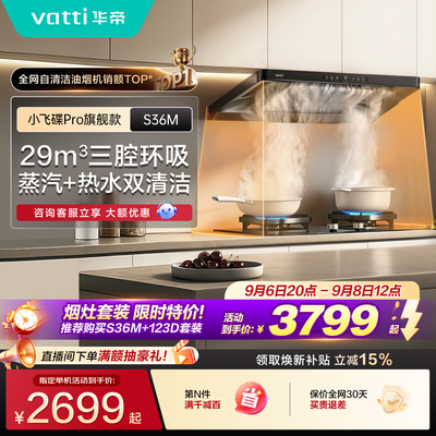 华帝三腔环吸厨房抽油烟机S36M