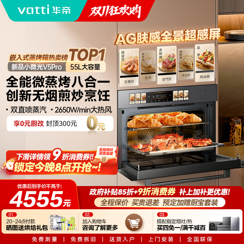华帝小微光V5Pro蒸烤一体机8合1嵌入式蒸烤箱家用电蒸箱微波炉