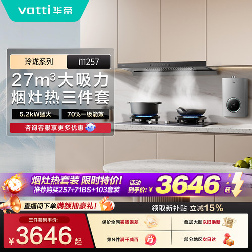 华帝小飞碟顶吸257三件套装