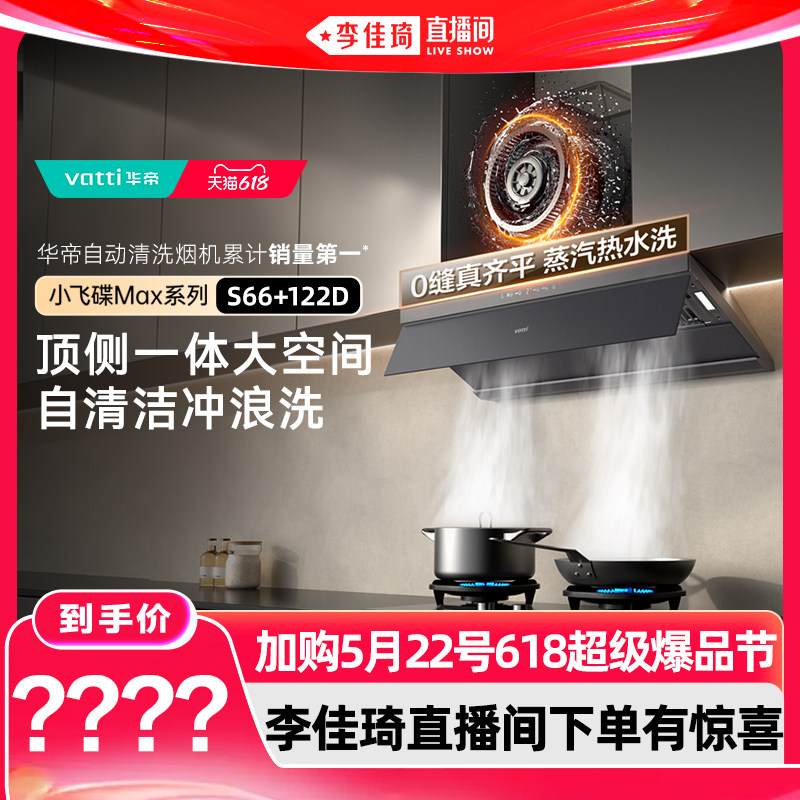 【加购5月22号618超级爆品节】华帝小飞碟MaxS66顶吸抽油