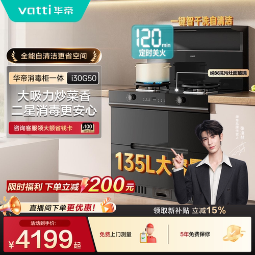 华帝i30G50消毒柜一体集成灶