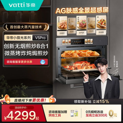 华帝小微光V5Pro微蒸烤一体机