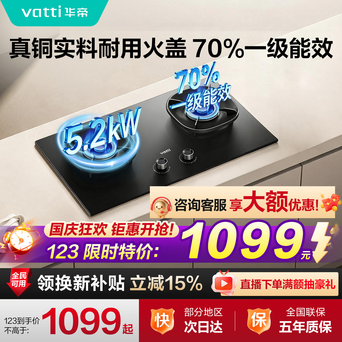 华帝70%高热效5.2kW大火力燃气灶										