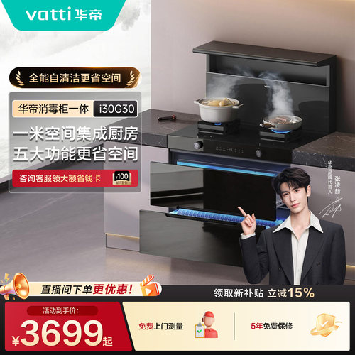 【张凌赫推荐】华帝i30G30消毒柜一体集成灶家用灶台油烟机燃气灶