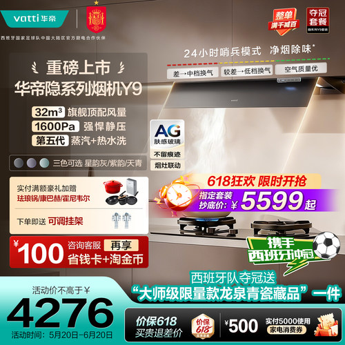 华帝隐系列Y9油烟机以旧换新补贴