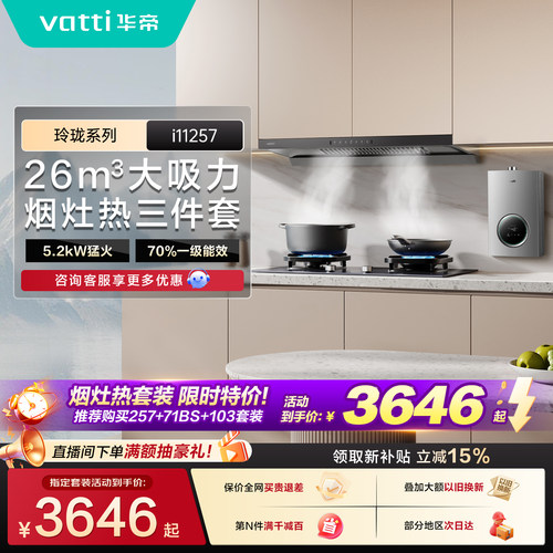 华帝小飞碟顶吸257三件套装