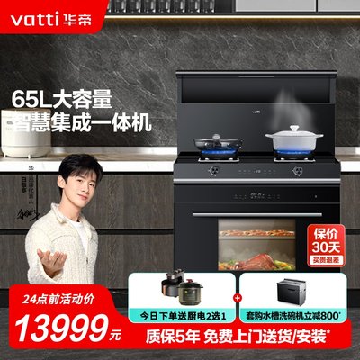 Vatti/华帝i3020Y集成灶家用集成灶蒸烤箱侧吸油烟机燃气灶下排式