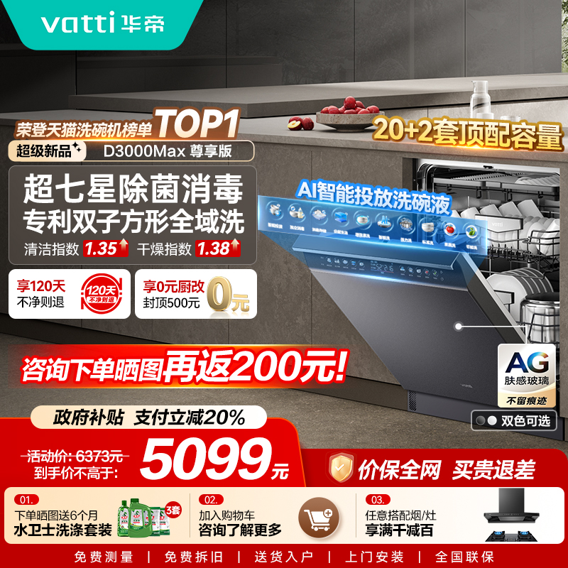 华帝双子星洗碗机D3000Max尊享版