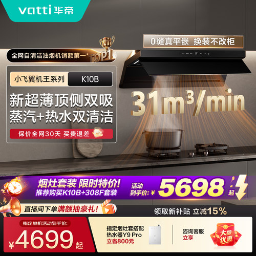华帝小飞翼K10B顶侧双吸油烟机