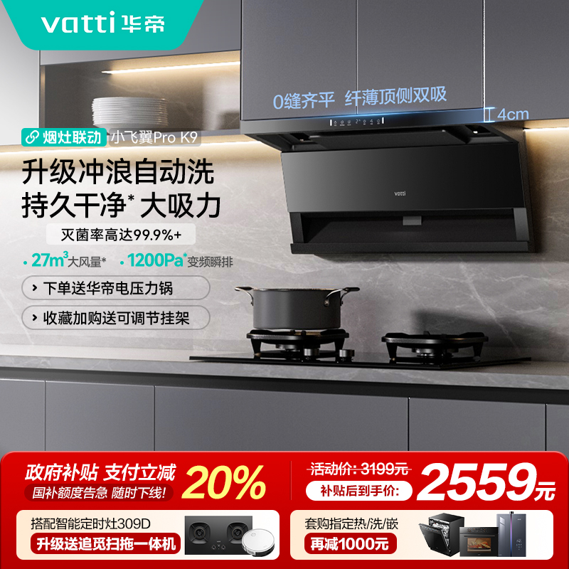 以旧换新补贴油烟机华帝小飞翼K9