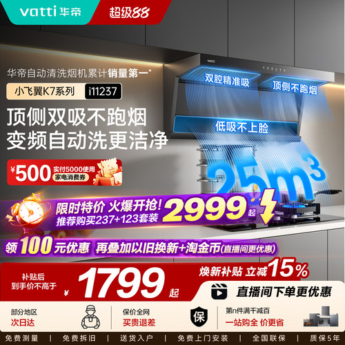 华帝顶侧双吸油烟机小飞翼K7系列