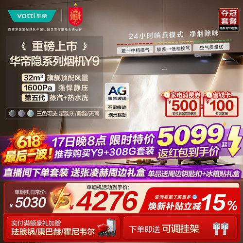 华帝隐系列Y9油烟机以旧换新补贴