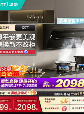 华帝油烟机127T小尺寸免改橱柜