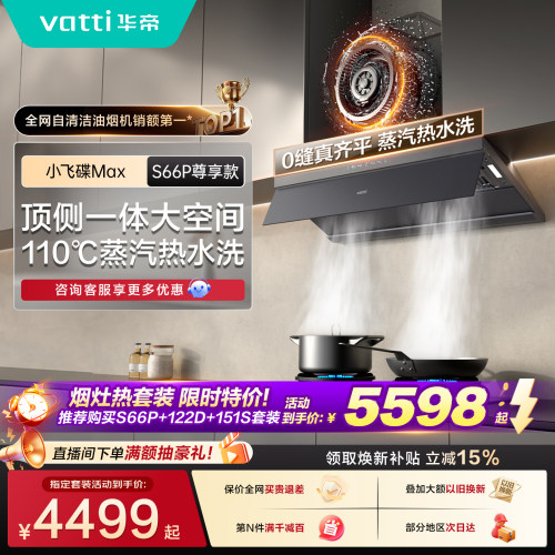 【三件套】华帝小飞碟顶吸S66P油烟机燃气灶热水器官方旗舰三件套
