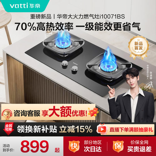 华帝燃气灶天然气煤气灶家用双灶液化气灶台以旧换新补贴灶具71BS