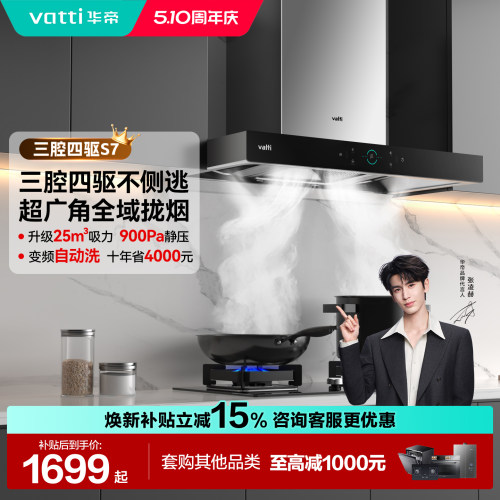 以旧换新补贴油烟机华帝S7/S12
