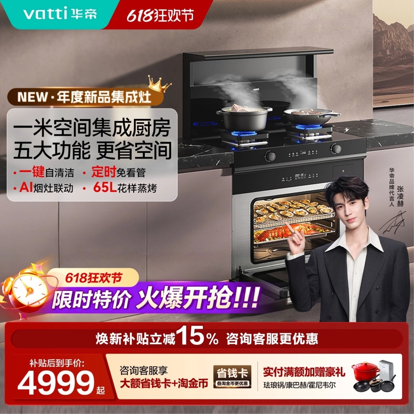 【张凌赫推荐】华帝i30Y30蒸烤一体集成灶定时燃气灶自清洁油烟机