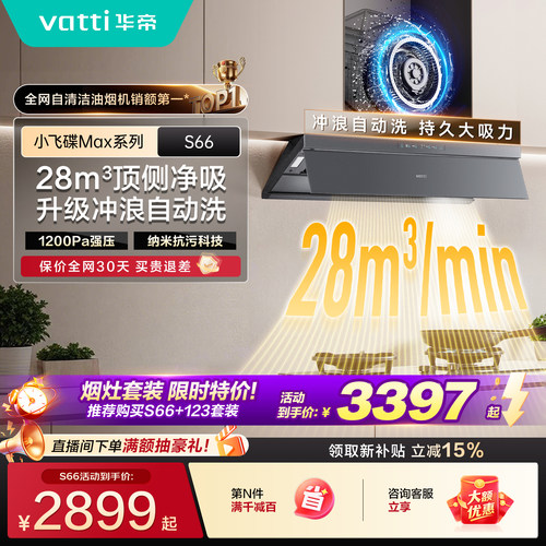华帝小飞碟Max顶侧一体油烟机S66