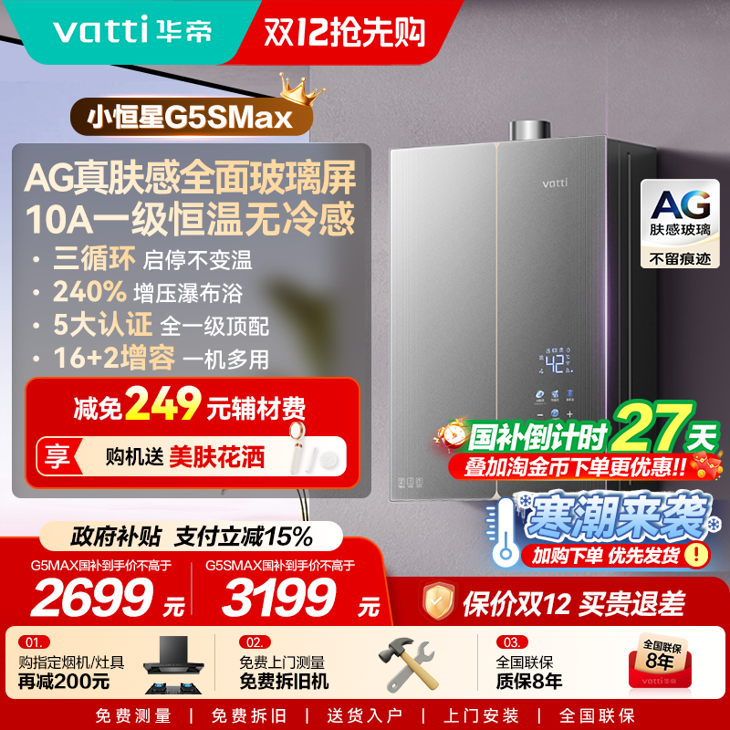 新品华帝小恒星热水器G5SMAX