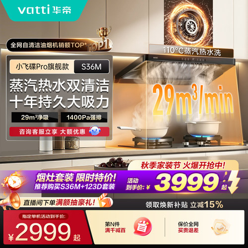 华帝蒸汽热水洗自清洁油烟机S36M
