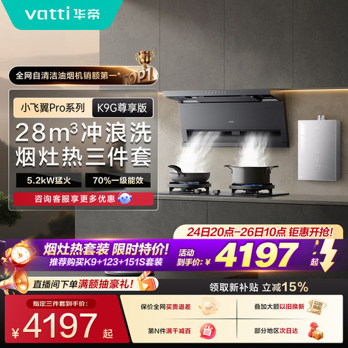 华帝K9/K9G烟机燃气灶热水器套装