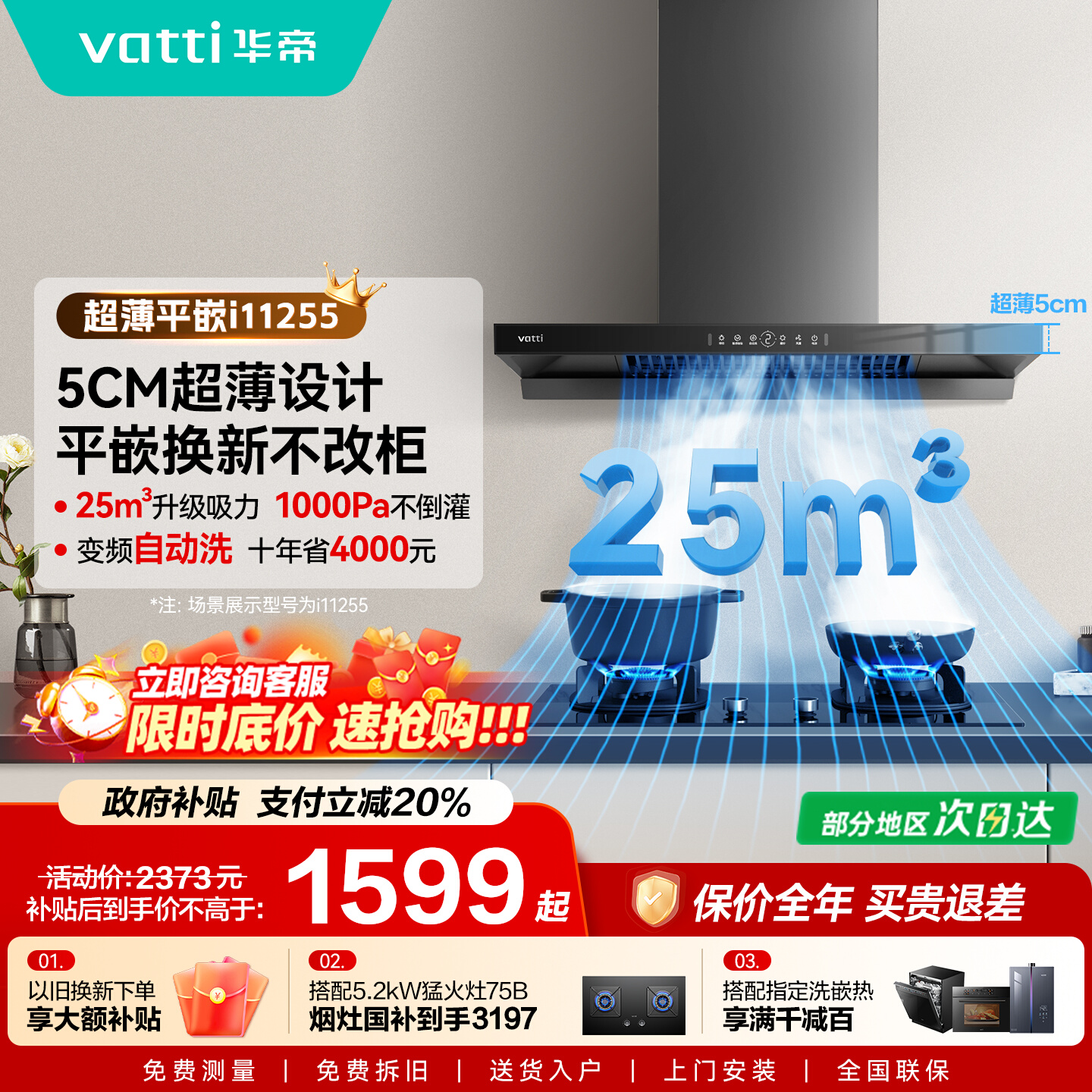 以旧换新欧式油烟机华帝i11255