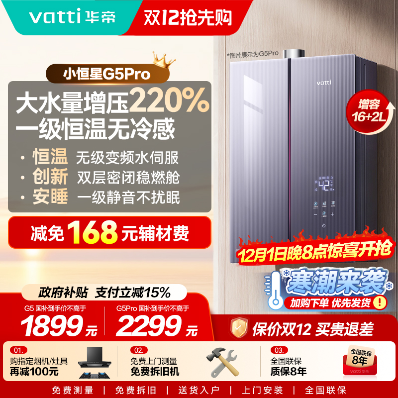 [政府补贴]华帝燃气热水器家用天然气增压静音节能恒温静音G5pro