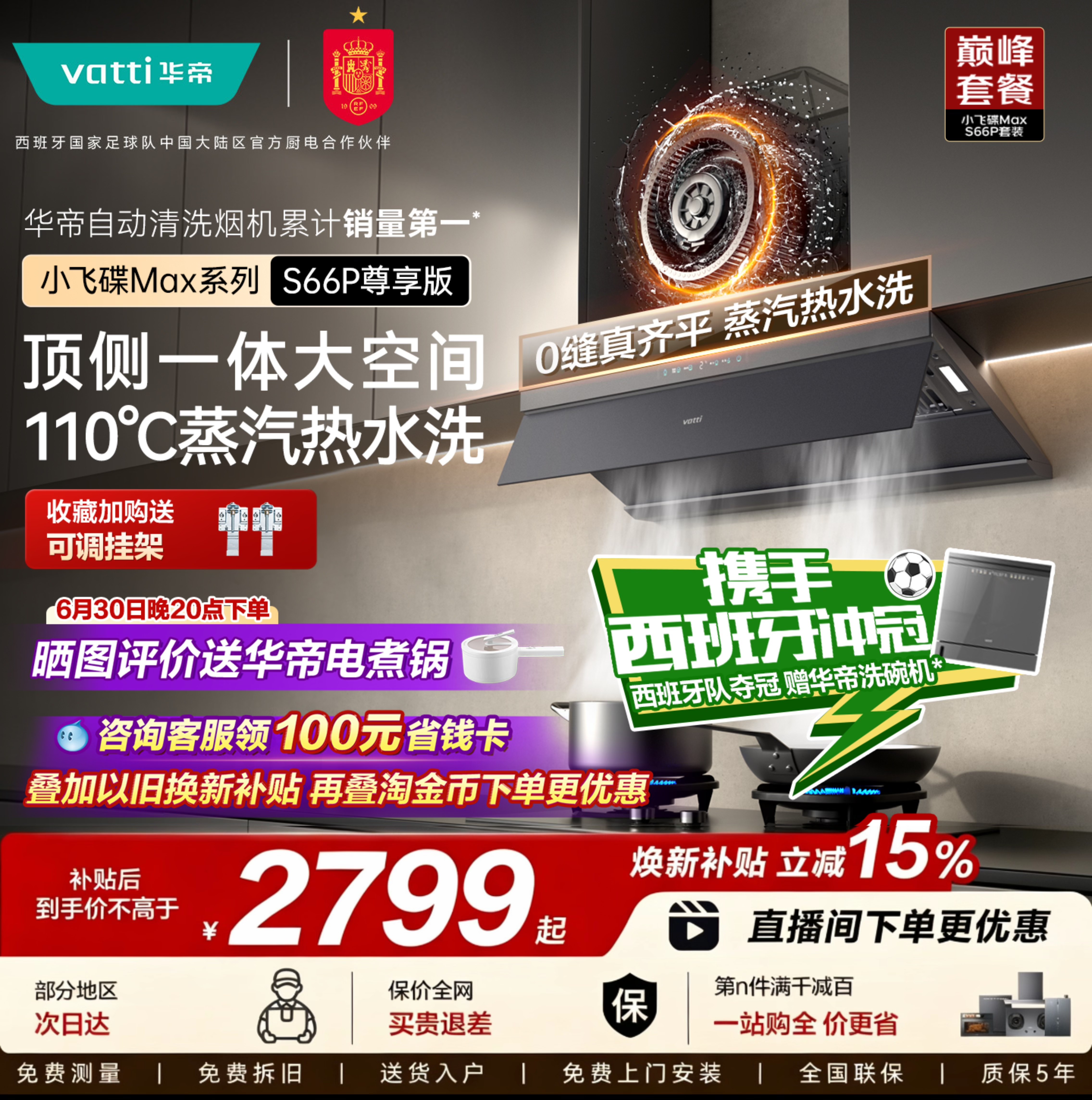 华帝小飞碟Max S66/S66P顶侧一体抽油烟机燃气灶套装家用