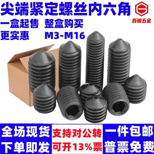 整盒尖端紧定螺丝内六角12.9级机米尖头顶丝无头止付螺钉M3M4M5M6