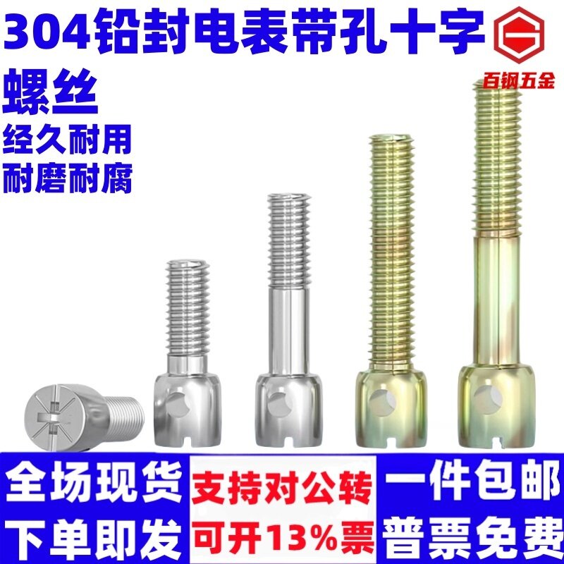 304不锈钢/铁镀彩锌碳钢铅封螺丝钉电表封表带孔十字螺栓M3M4M5M6