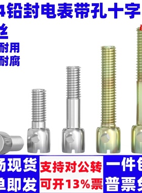 304不锈钢/铁镀彩锌碳钢铅封螺丝钉电表封表带孔十字螺栓M3M4M5M6