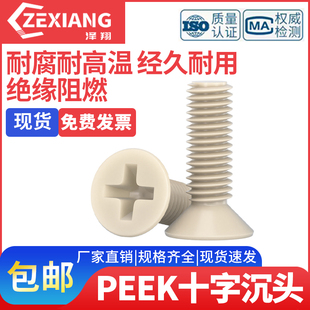 PEEK耐高温耐酸硷绝缘树脂高强度塑料沉头十字螺丝钉平头螺栓螺杆