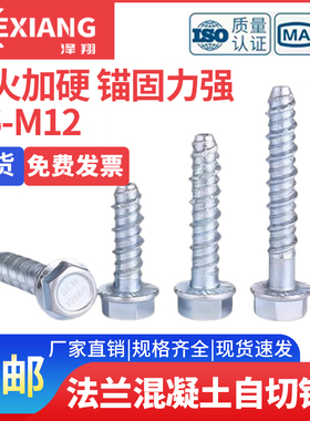 泽翔外六角法兰混凝土自攻锚栓水泥自切螺丝墙体自钻膨胀钉M6M8M1