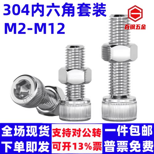 304不锈钢内六角螺丝钉螺母套装M2-M12杯头螺栓圆柱头内六方螺钉